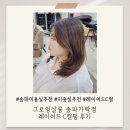 준우컨설팅 | 송파미용실추천 그로잉살롱 송파가락점 레이어드 c컬펌