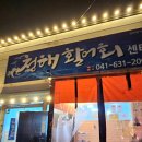 청해활어회센타 이미지