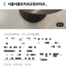 더블유(W)서울치과의원 이미지