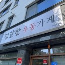 정갈한우동가게 이미지