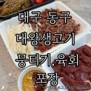 대왕생고기