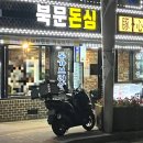 북문돈심 이미지