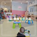 팡팡노래방 | [안양]7개월 아기 / 베베앙쥬 베이비카페/주차/밥가능/내돈내산