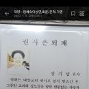 권사은퇴패 이미지