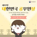 익산화학재난합동방재센터 | [카드뉴스] 제10회 대한민국 공무원상