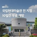 국립현대미술관 전 지점, 9월 1일부터 10일간 무료 개방 이미지