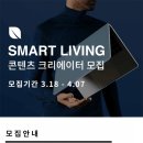 [(주)프리즘디스트리뷰션] 2019 인케이스 SMART LIVING 콘텐츠 크리에이터 2기모집 (~4/07) 이미지