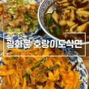 광화문중식당 호랑이도삭면 일품 도삭면 맛집 추천후기