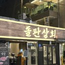 샤로수길 고기집 돌판상회 비오는날 삼쏘 야장 가성비 고기맛집 추천