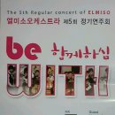 엘미소 오케스트라 정기연주회 이미지