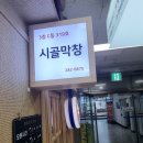 성산막창 | 상남시장맛집 시골막창, 웨이팅도 아깝지 않았던 막창 맛집 후기