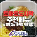 토마토도시락 경민대점 이미지