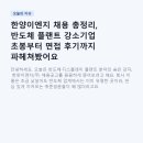 초봉 | 한양이엔지 채용 총정리, 반도체 플랜트 강소기업 초봉부터 면접 후기까지 파헤쳐봤어요