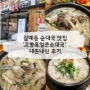 정성구리순대국 | [구리] 갈매동 '고향옥얼큰순대국' 후기 - 점심식사·회식 둘 다 가능한 집