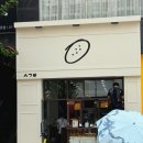 소금빵맛집, 시옷기역삐읍 청주터미널점