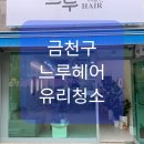 느루 헤어샵