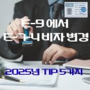 고용주 행정사 | E9에서 E74비자 변경 2025년 Tip 5가지