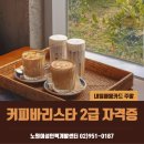 바리스타 커피 2급(주말) | [내일배움주말]커피바리스타 2급 자격증