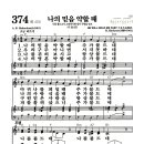 새찬송가 374장 - 나의 믿음 약할 때 (악보) 이미지