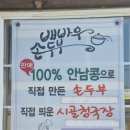 배바우손두부 이미지