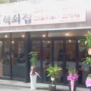 한량석쇠집