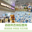 롯데마트 부평점 앞(마장로296) | 부평 키즈카페 추천 라라키즈어드벤처 부평점 내돈내산후기
