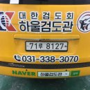 하단검도관 이미지