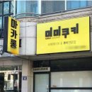 미미집