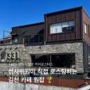 331 | 김천 가볼만한곳 직지사 근처 카페 331커피로스터스 바닐라라떼 후기