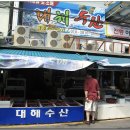 포항 (죽도시장) 대화식당 <정식> 이미지