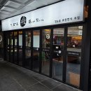 새말로 | 신도림역맛집 한식주점 데이트 술집 주담 방문후기