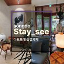(주)에이스송도스테이 | [송도 아트포레 카페] 빈티지 감성카페 스테이씨&#39;stay_see&#39;후기 (주차 팁)