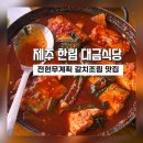 대금 | 제주맛집]전현무계획 - 갈치조림 맛집 대금식당 - 일요일 웨이팅 후기!!