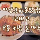 코바코 (아산용화점) 이미지