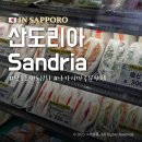 삿포로 맛집 산도리아 본점 아쉬웠던 솔직후기
