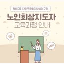 한국시니어교육연구원 이미지