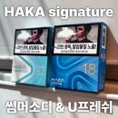 이스턴샤인 | 하카 시그니처 팟 썸머소디, U프레쉬 신상&amp;재입고 되었습니다~!!