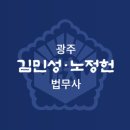 광주 법무사 김민성 노정헌 입니다