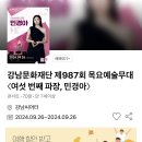 강남문화재단 제987회 목요예술무대 이미지