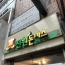전원돈까스 | [대구맛집] 대구 46년 전통 근본 돈까스집 전원돈까스 방문 후기