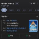 학교형태 | 전시회ㅣ남미의 피카소 <페르난도 보테로:형태의 미학> 후기