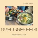 싱싱커피 | 남당항맛집 푸른바다 싱싱바다이야기 쭈꾸미샤브세트 후기