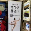 폴 - 성주군 선노로 109 | 부산 하단 폴댄스 추천, 오하운폴댄스 입문 후기💖