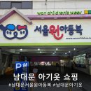 남대문 아기옷 쇼핑 | 서울원아동복 건물 후기 &amp; 가격대 정리