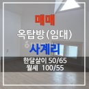 사계비전공인중개사사무소 | [임대] 사계해안 가까운 저렴하고 넓은 옥탑방 임대 NO.H-1007