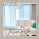 월드홈인테리어.건축월드판넬 | 일산 커튼 블라인드 더샵일산퍼스트월드 많이 찾는 이유