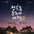 성북동 문화재 야행 이미지