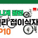 RE:삼천리접이식 자전 ᆢ 이미지