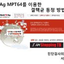 TB Ag MPT64를 이용한 결핵균 동정 방법 (수정본) 이미지