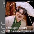 추남 | 외모지상주의 시대에서 나를 찾아가기, ACC 수요 극장 <추남, 미녀> 관람 후기